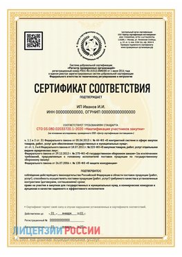 Сертификат квалификации участников закупки для ИП. Кстово Сертификат СТО 03.080.02033720.1-2020